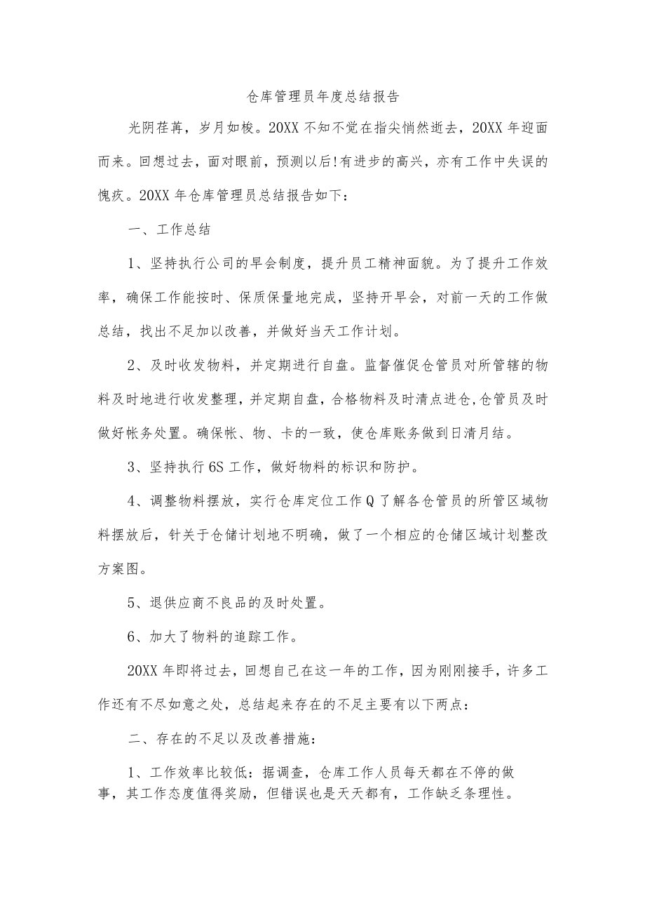 仓库管理员年度总结报告.docx_第1页