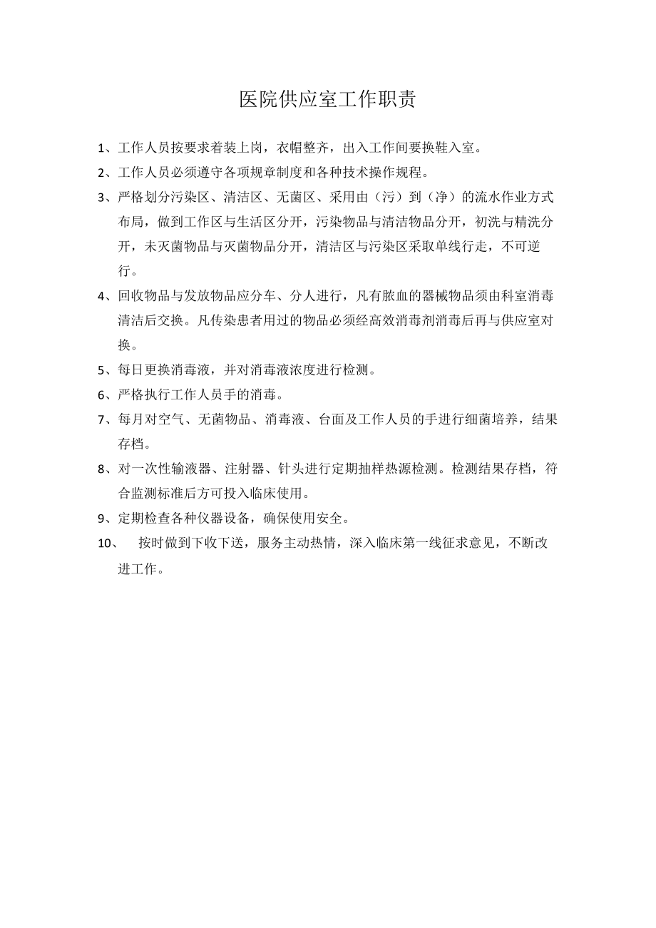 医院供应室工作职责.docx_第1页