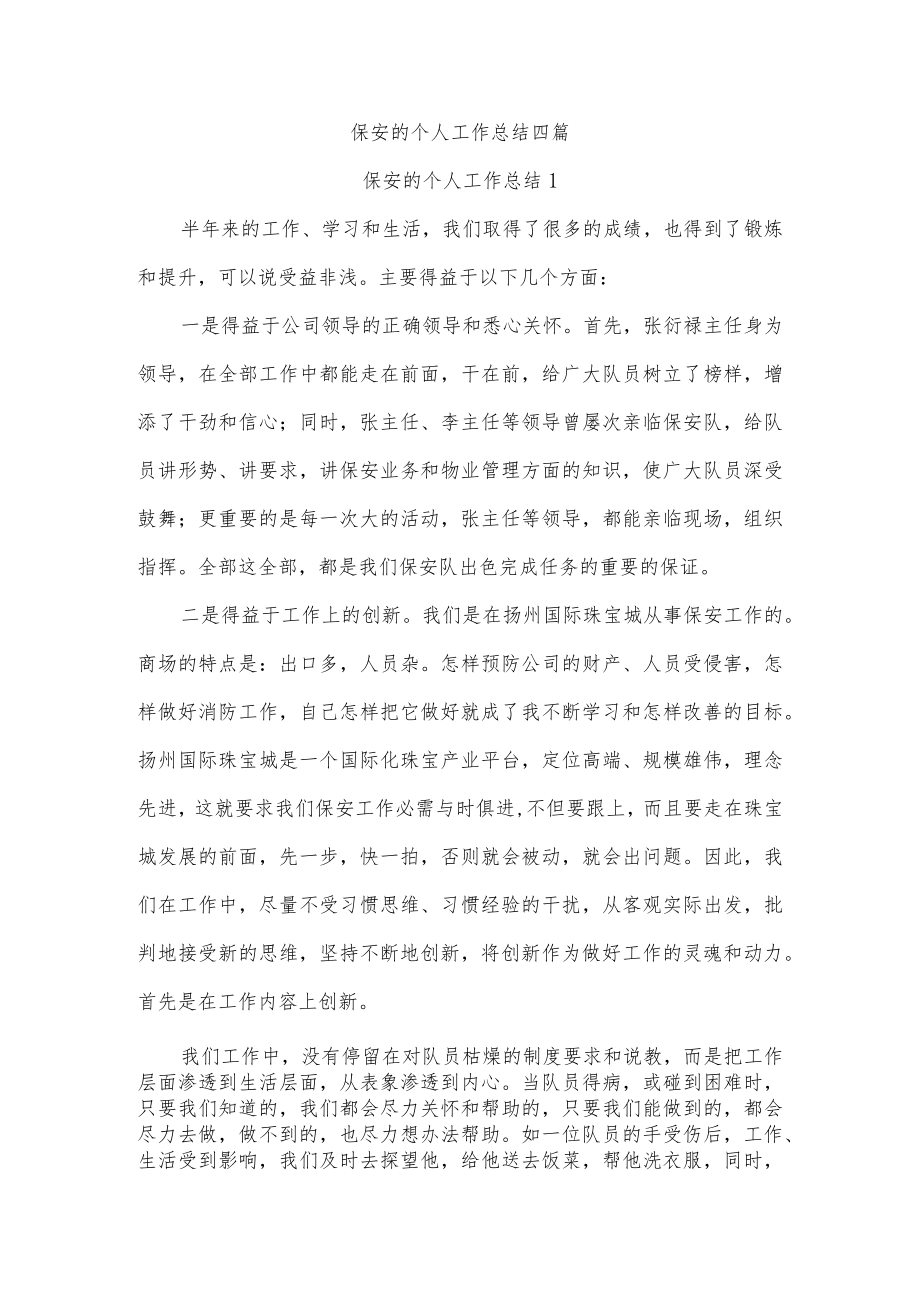 保安的个人工作总结四篇.docx_第1页