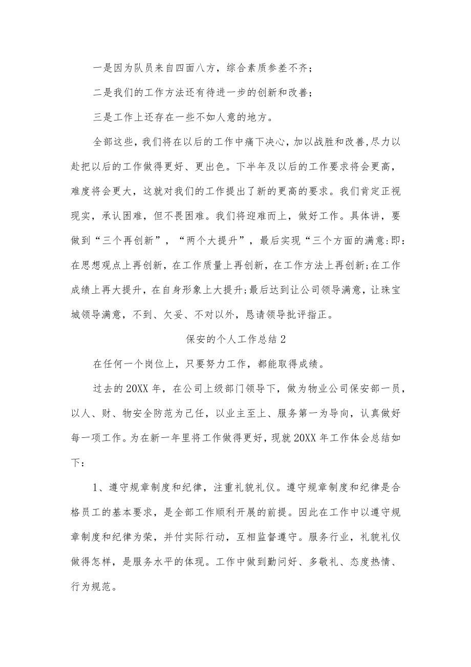 保安的个人工作总结四篇.docx_第3页