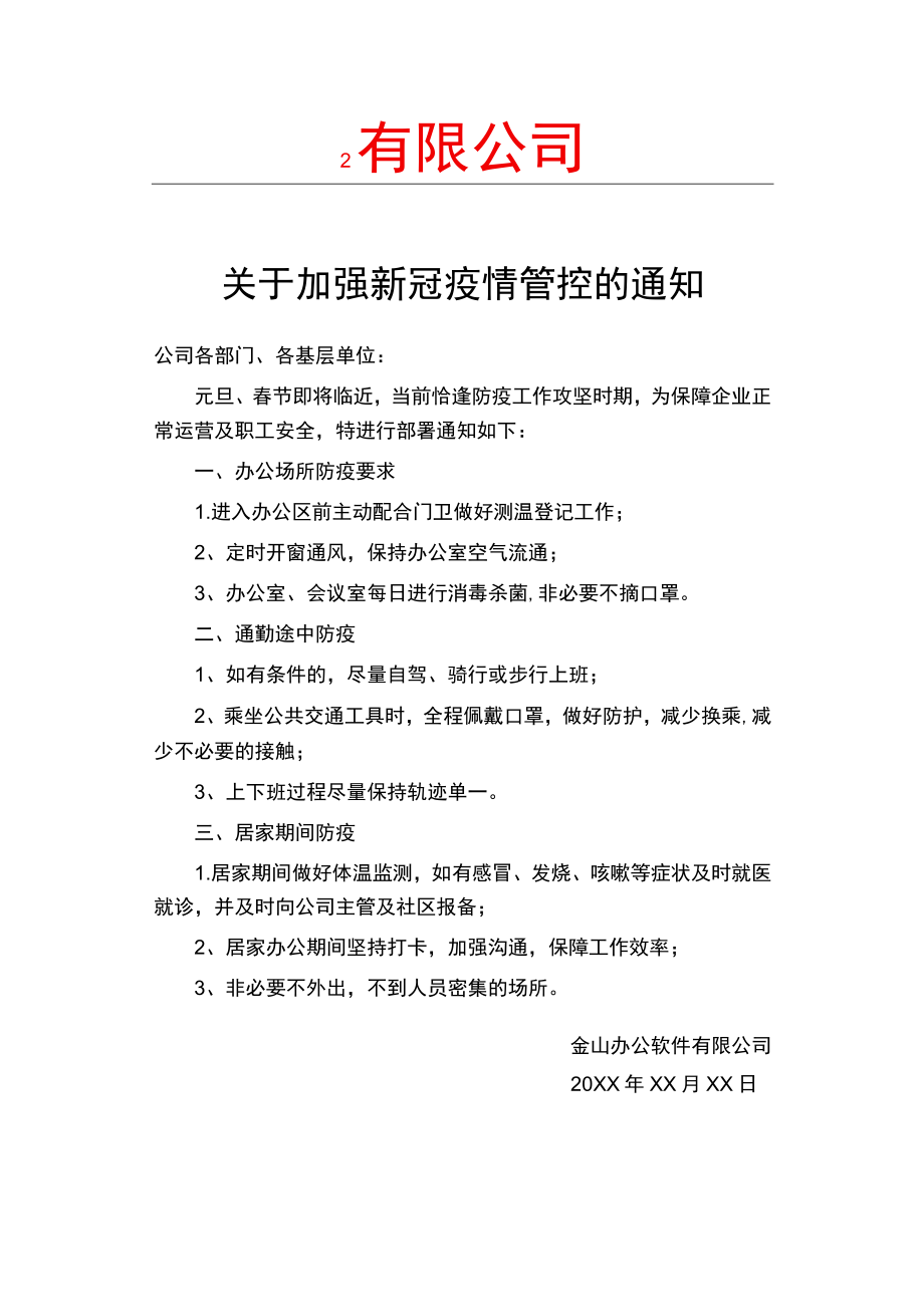 关于加强新冠疫情防护管控的通知.docx_第1页