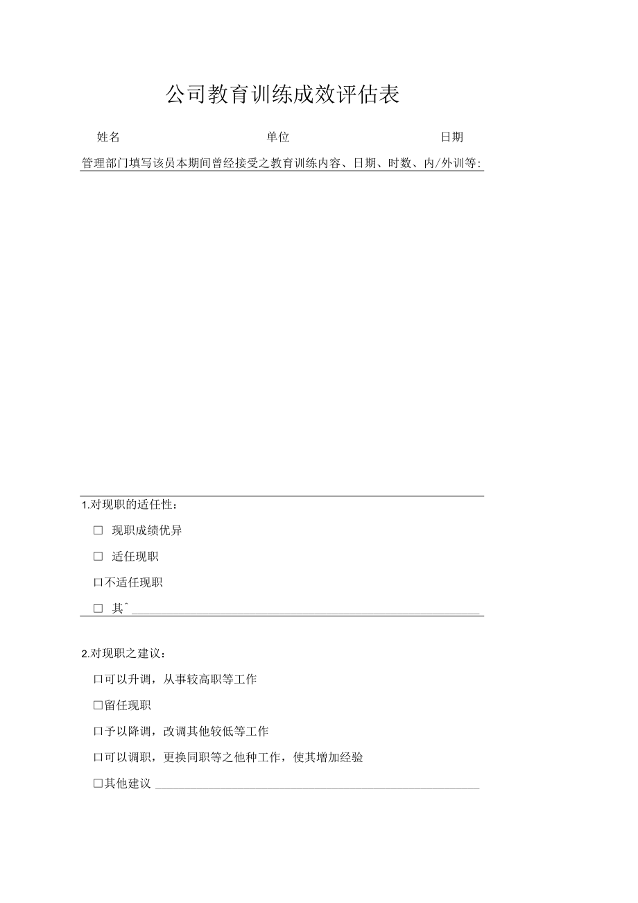 公司教育训练成效评估表.docx_第1页