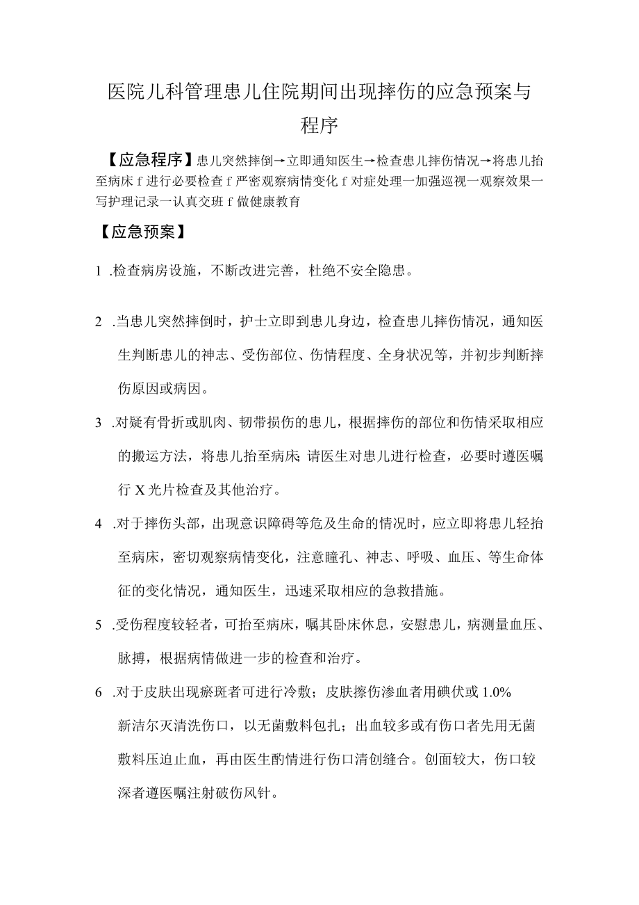 医院儿科管理患儿住院期间出现摔伤的应急预案与程序.docx_第1页