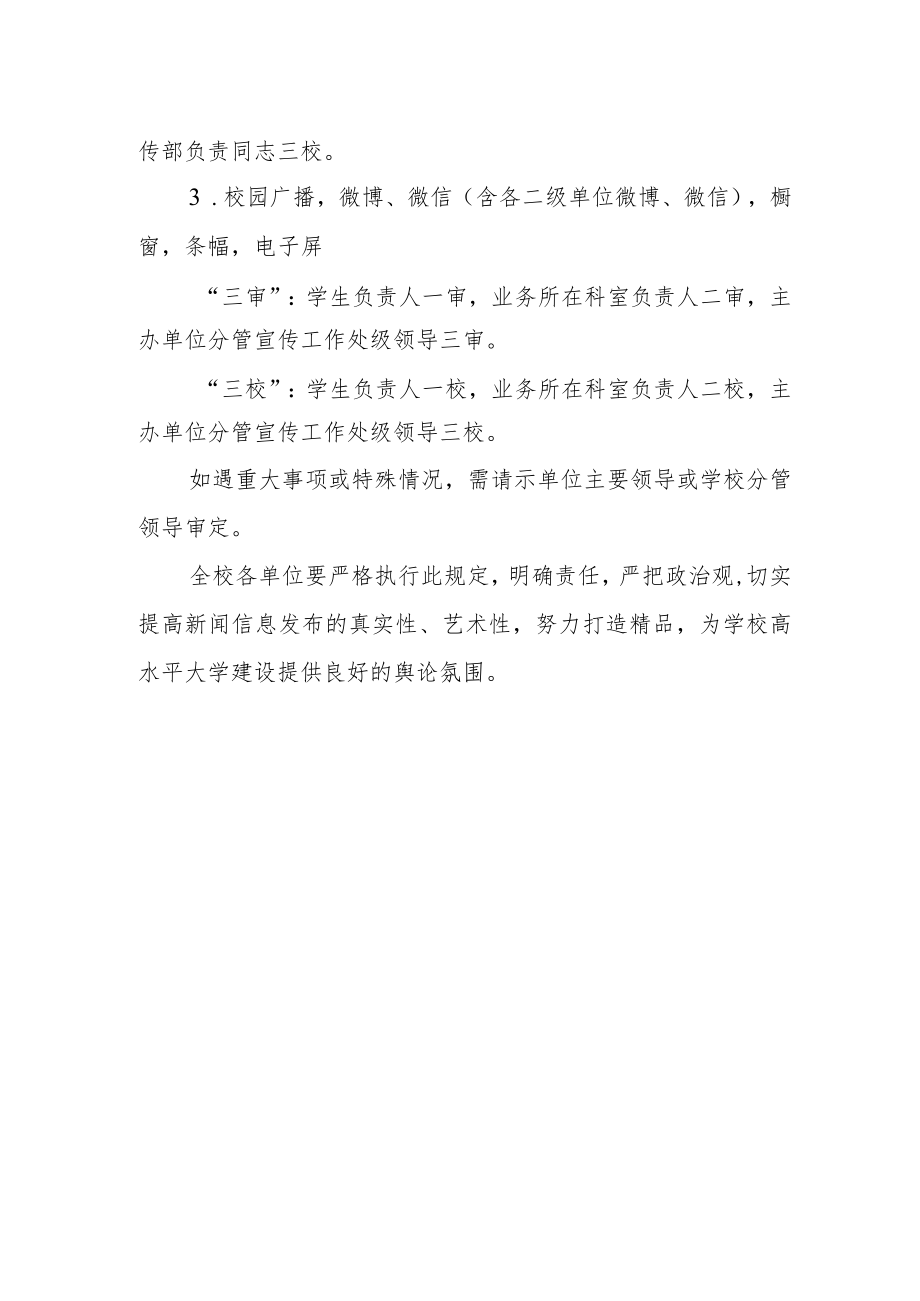 大学新闻信息发布三审三校制度.docx_第2页