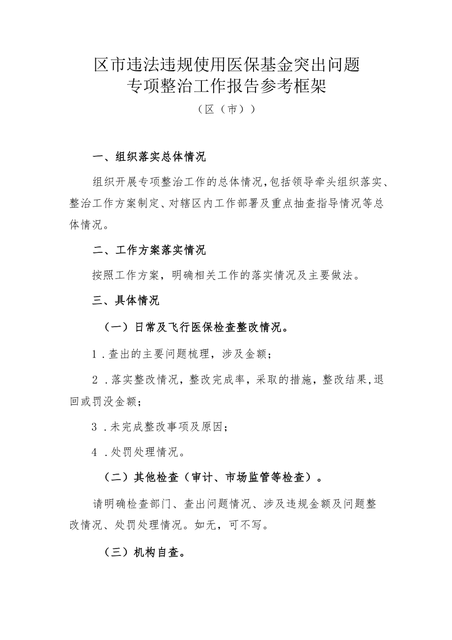 区市违法违规使用医保基金突出问题专项整治工作报告参考框架2-5-16.docx_第1页