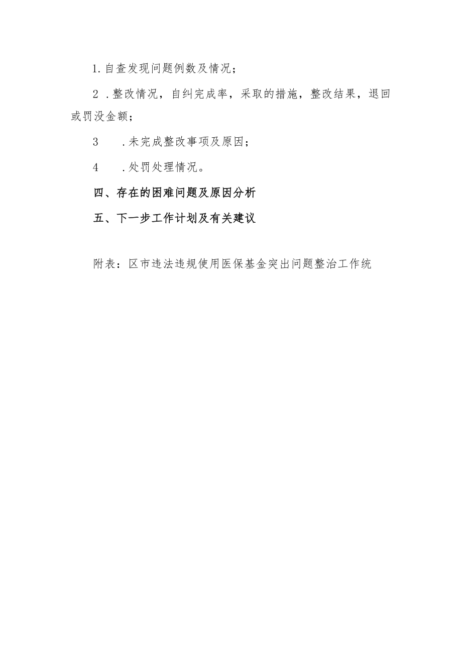 区市违法违规使用医保基金突出问题专项整治工作报告参考框架2-5-16.docx_第2页