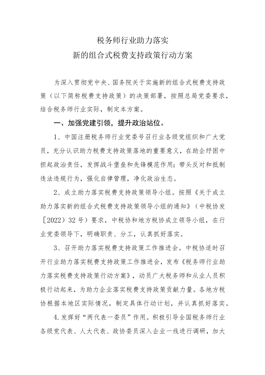 税务师行业助力落实新的组合式税费支持政策行动方案.docx_第1页