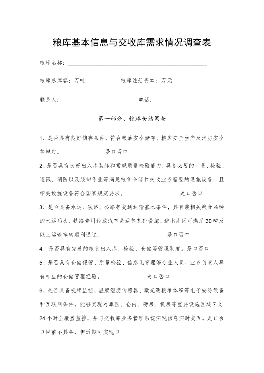 粮库基本信息与交收库需求情况调查表.docx_第1页