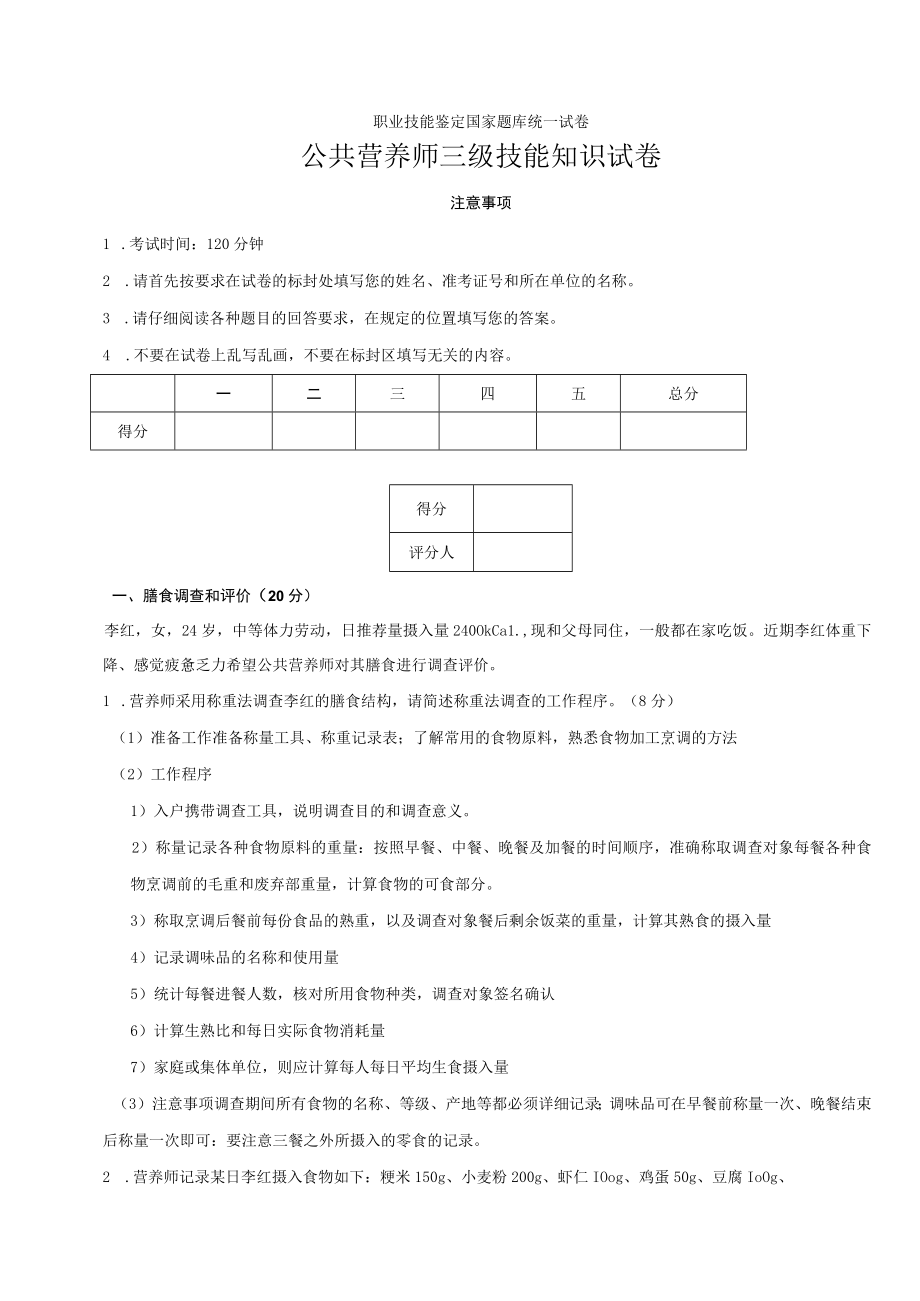 职业技能鉴定国家题库统一试卷公共营养师三级技能知识试卷.docx_第1页