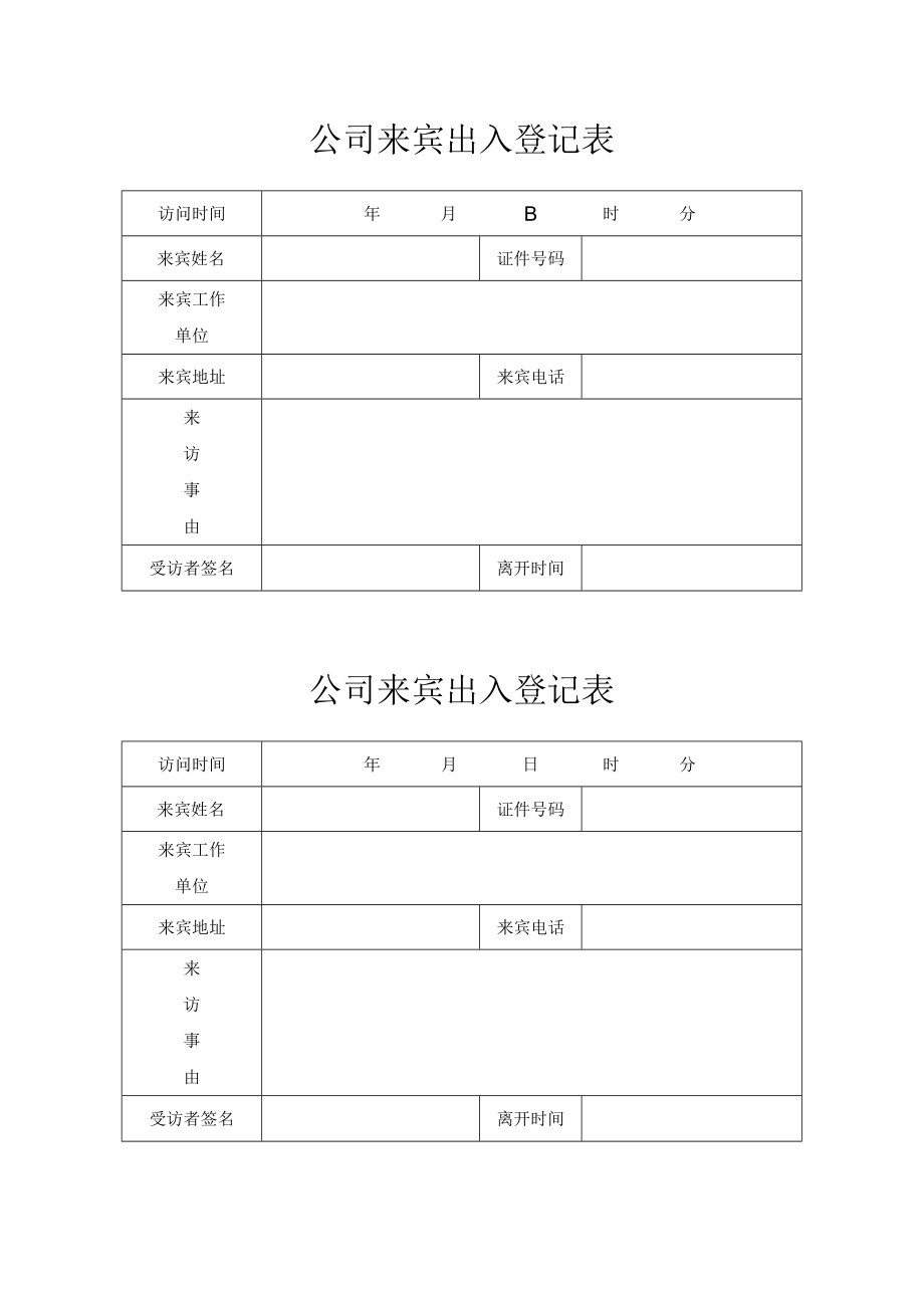 公司来宾出入登记表.docx_第1页