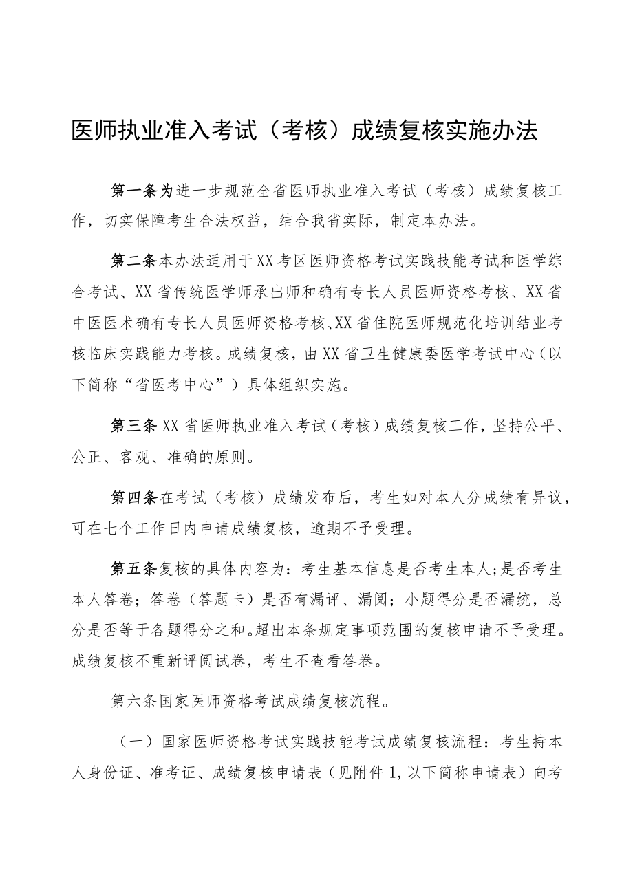 医师执业准入考试（考核）成绩复核实施办法.docx_第1页