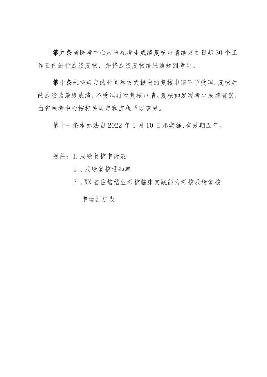 医师执业准入考试（考核）成绩复核实施办法.docx_第3页