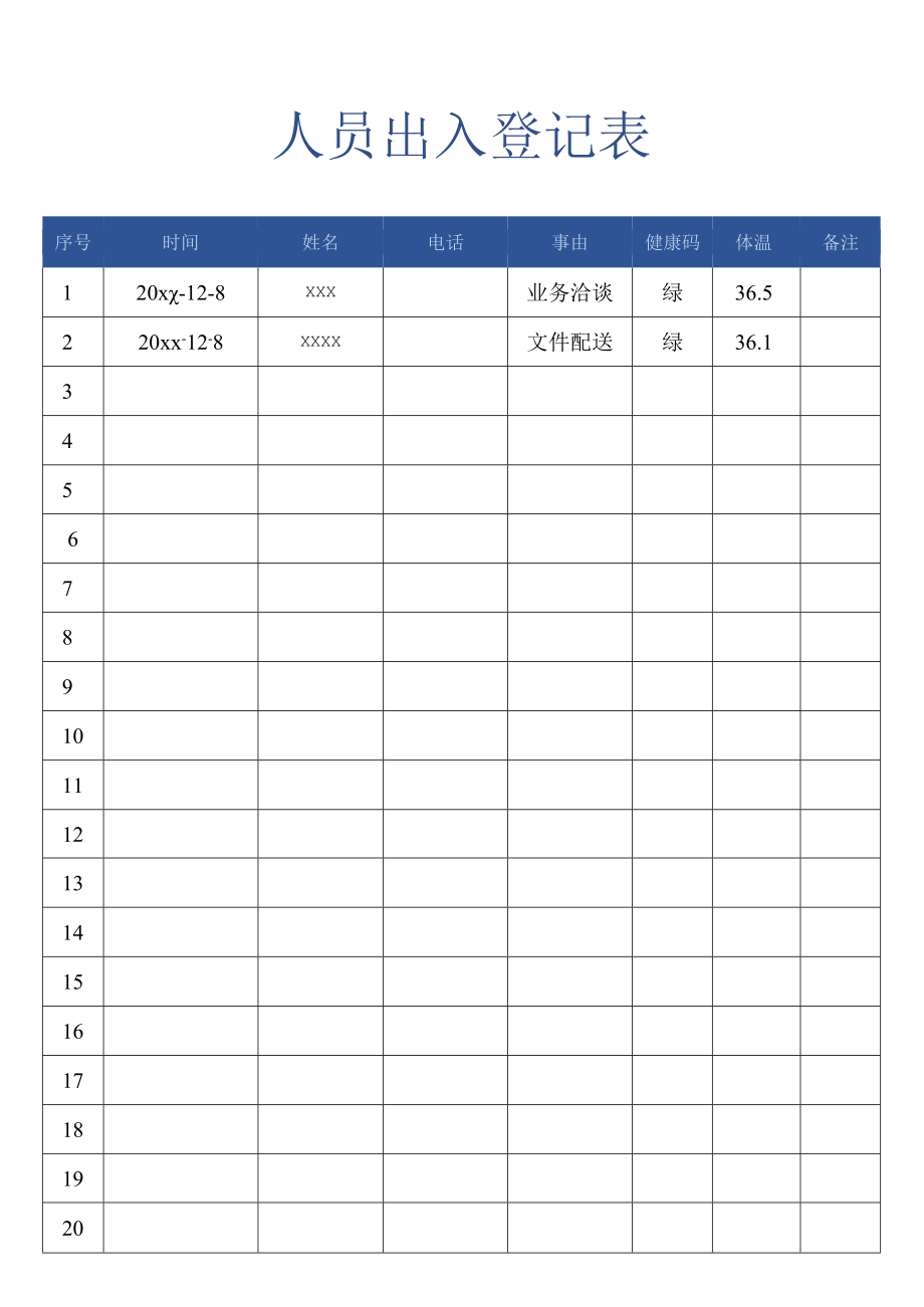 人员出入登记表.docx_第1页