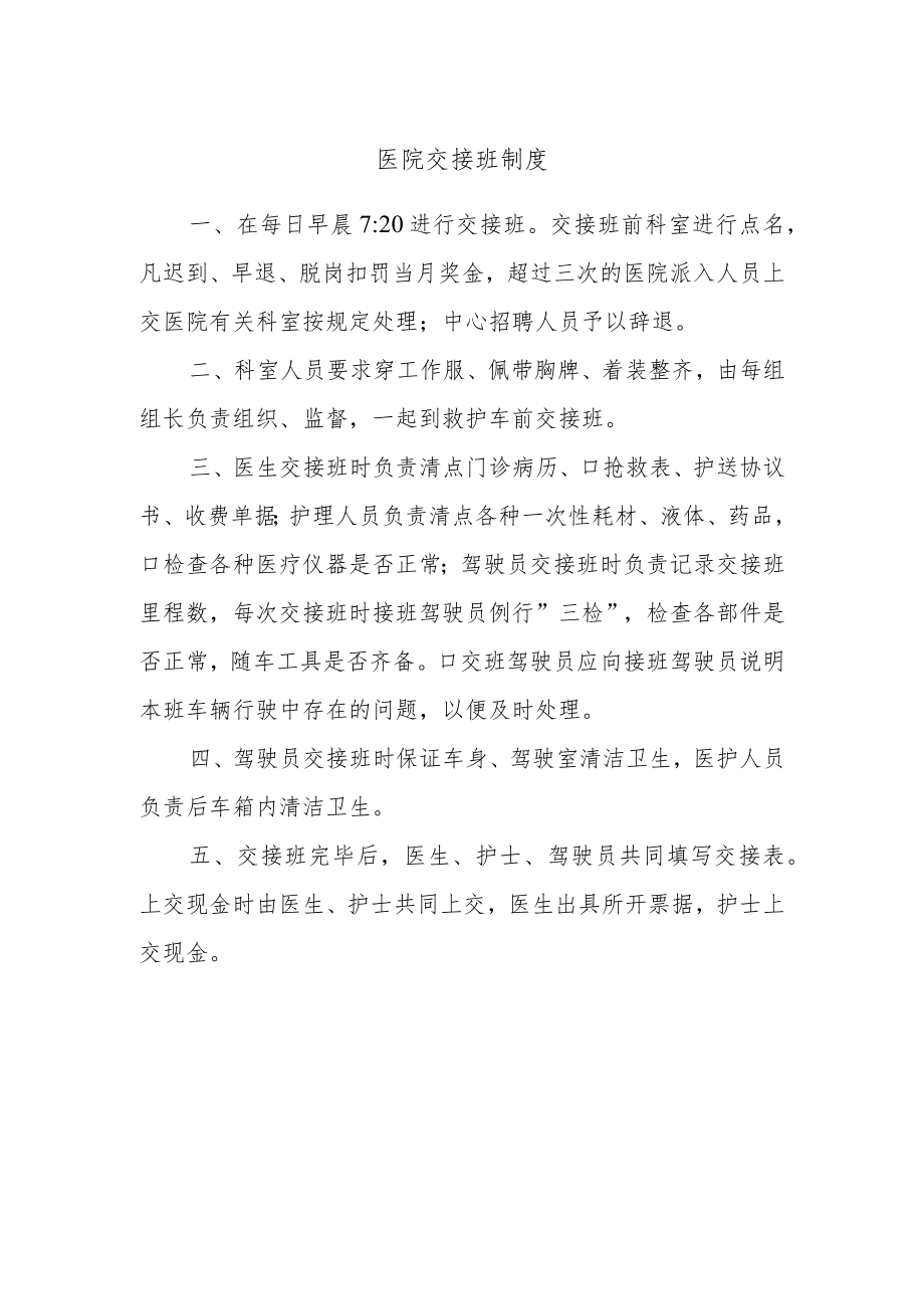 医院交接班制度.docx_第1页