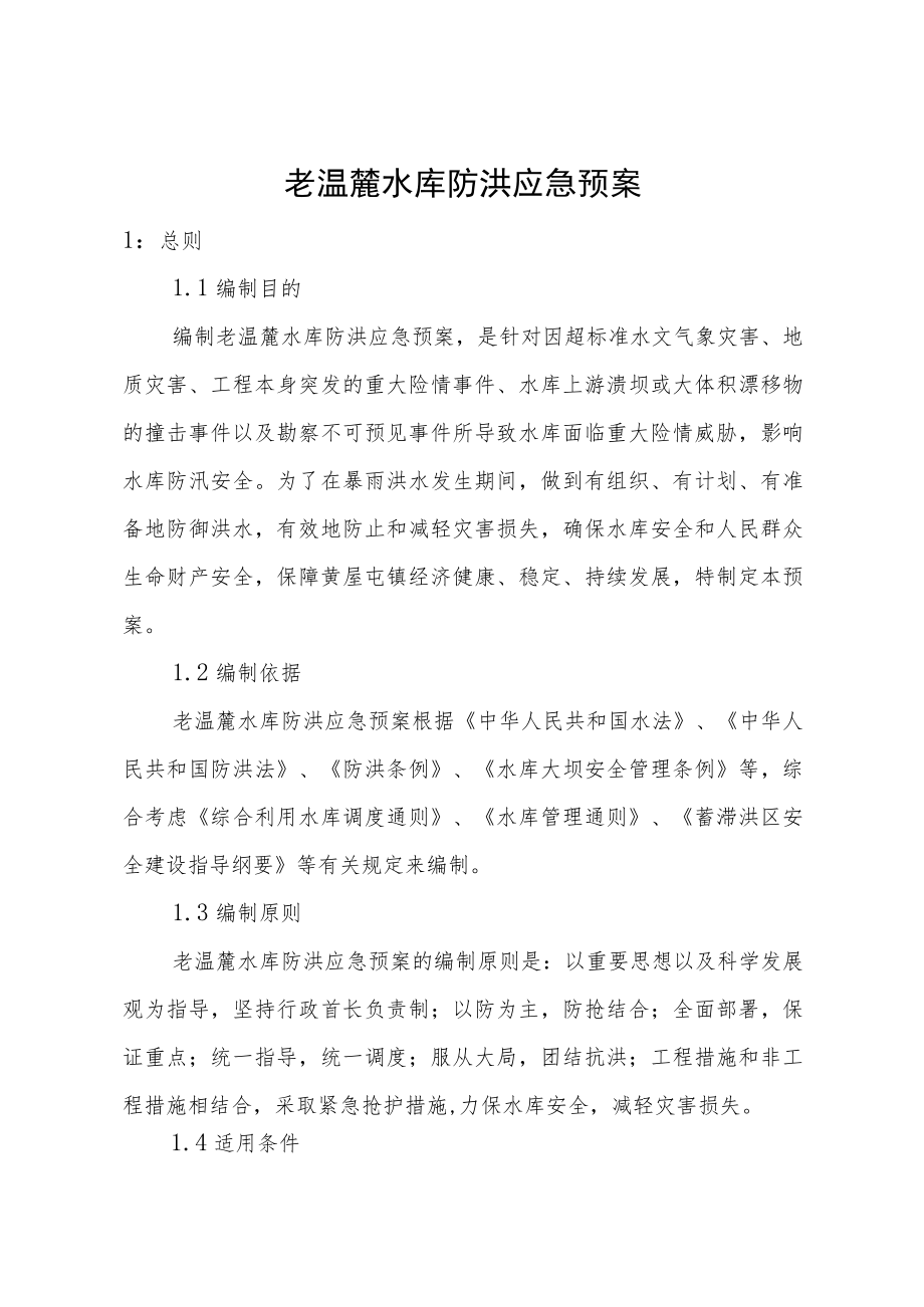 老温麓水库防洪应急预案.docx_第1页