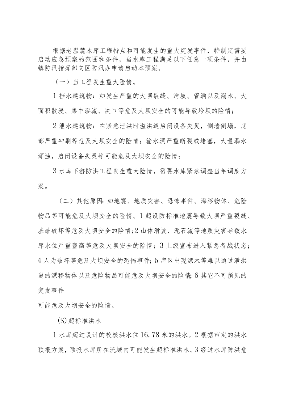 老温麓水库防洪应急预案.docx_第2页