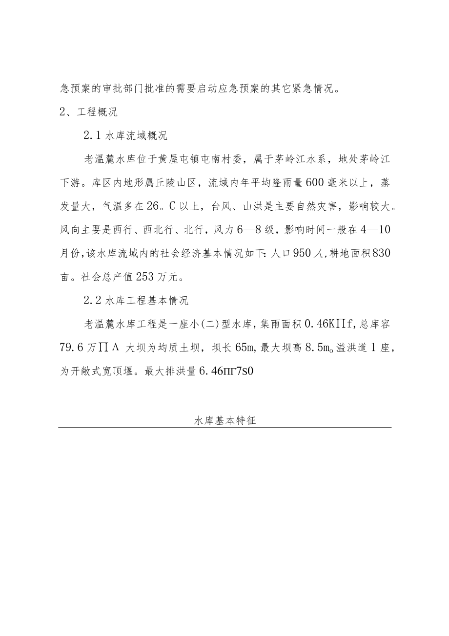 老温麓水库防洪应急预案.docx_第3页