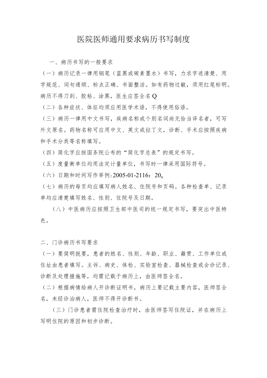 医院医师通用要求病历书写制度.docx_第1页