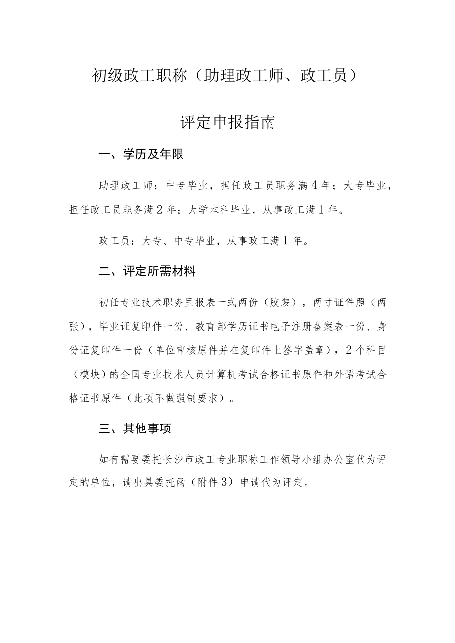 初级政工职称助理政工师、政工员评定申报指南.docx_第1页