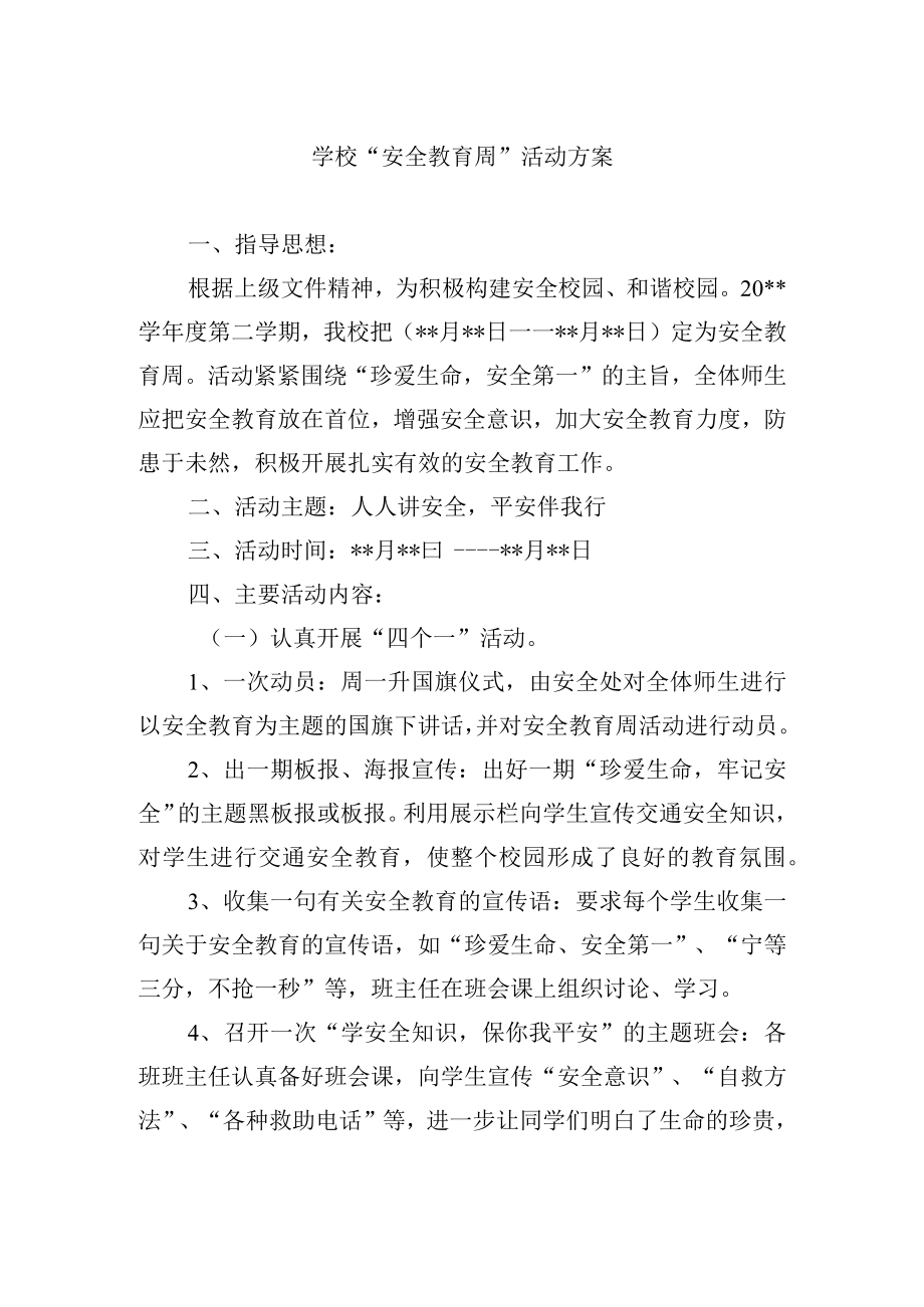 学校 “安全教育周” 活动方案.docx_第1页