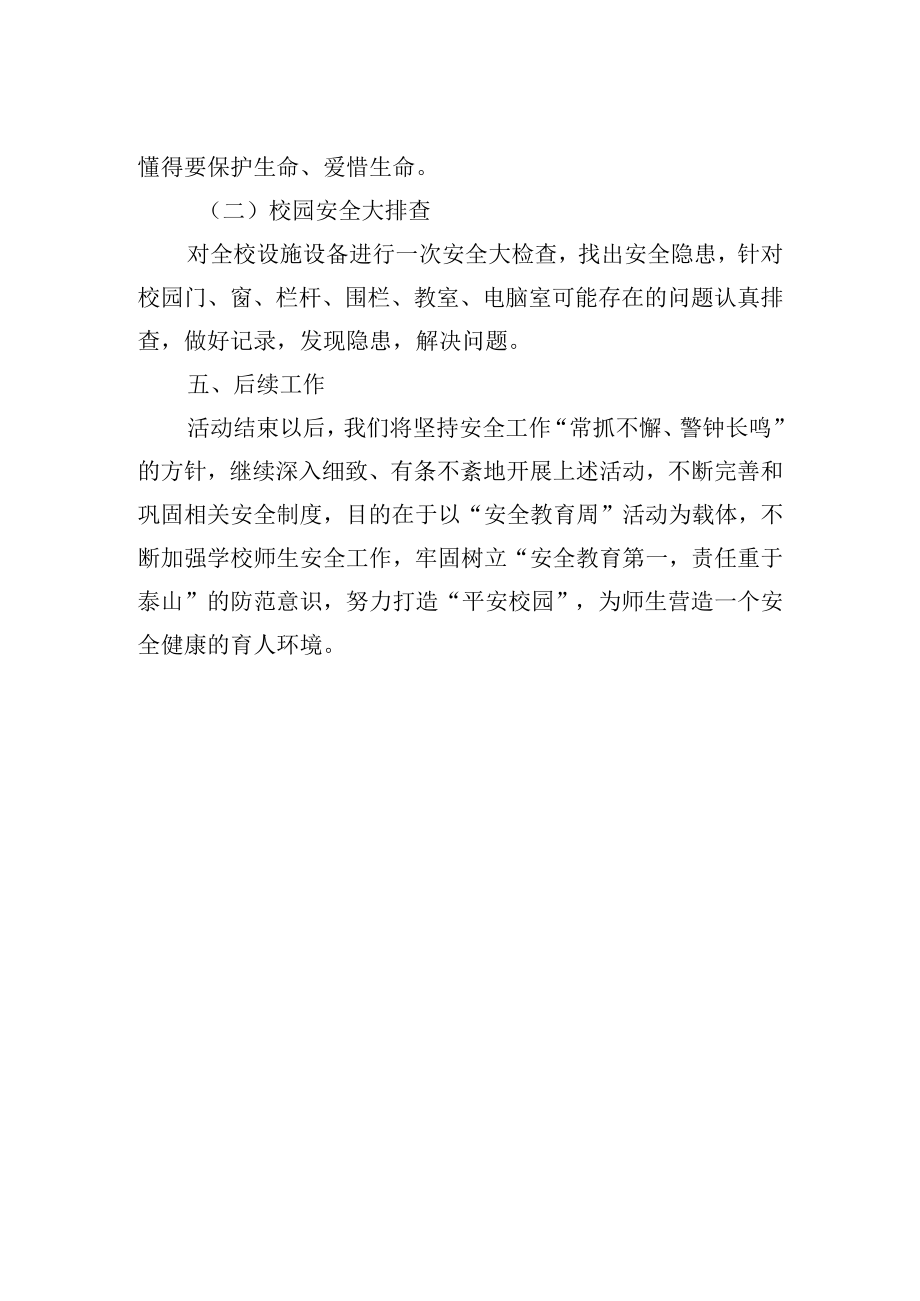 学校 “安全教育周” 活动方案.docx_第2页