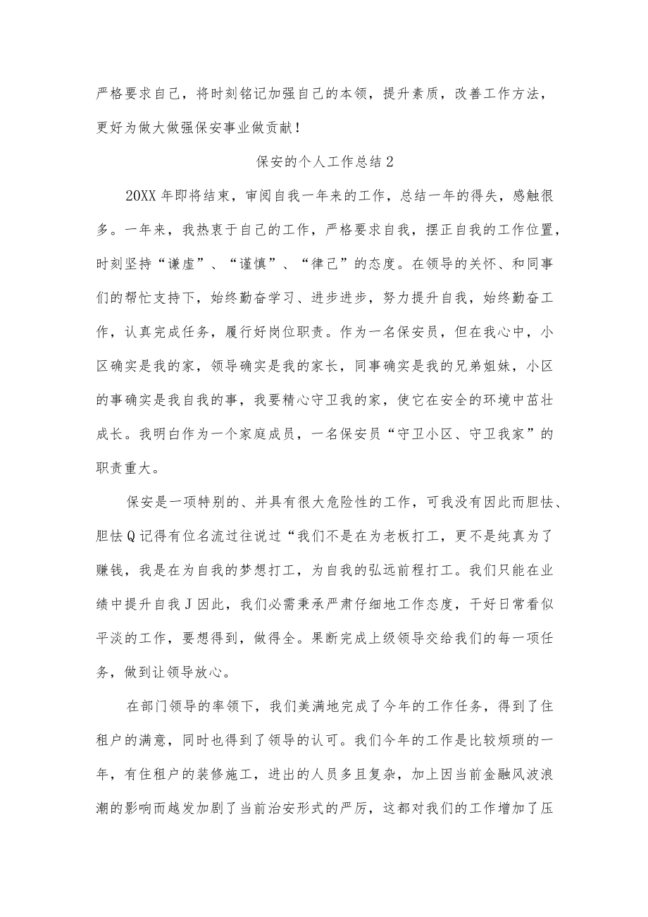 保安的个人工作总结四篇.docx_第2页