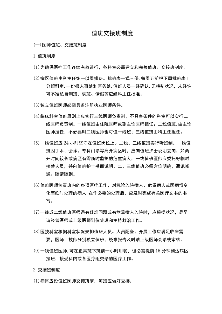 值班交接班制度.docx_第1页