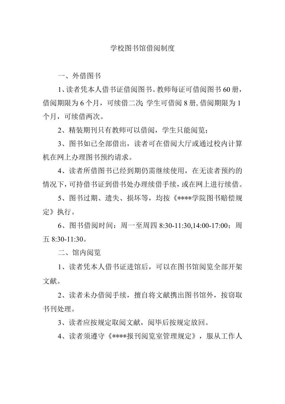 学校图书馆借阅制度.docx_第1页