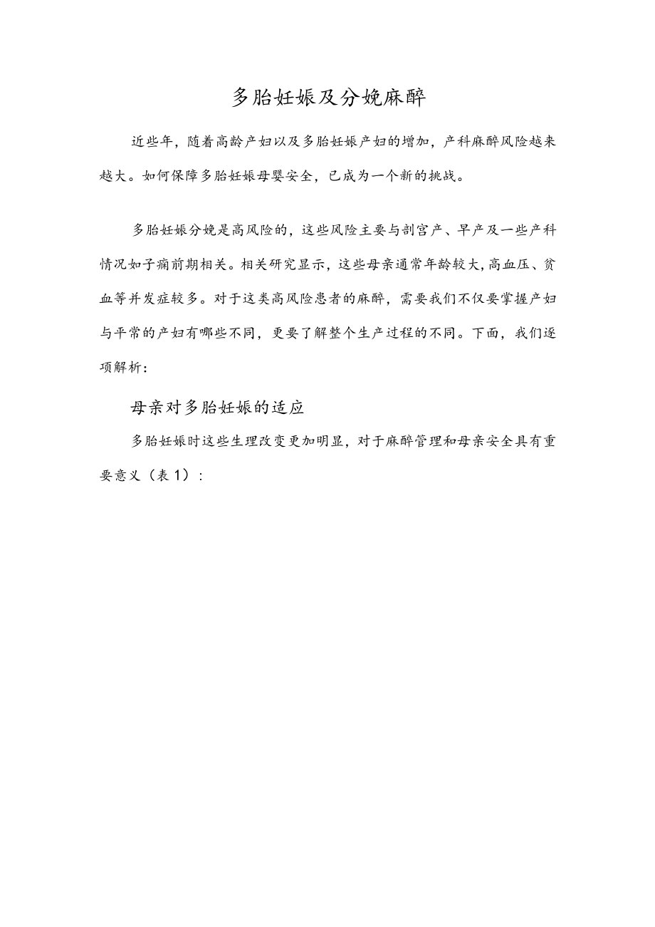 多胎妊娠及分娩麻醉.docx_第1页