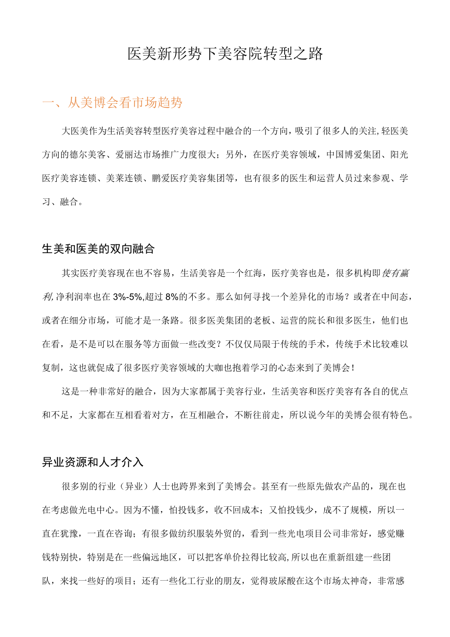 医美新形势下美容院转型之路.docx_第1页