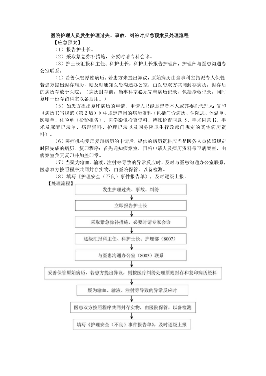 医院护理人员发生护理过失、事故、纠纷时应急预案及处理流程.docx_第1页