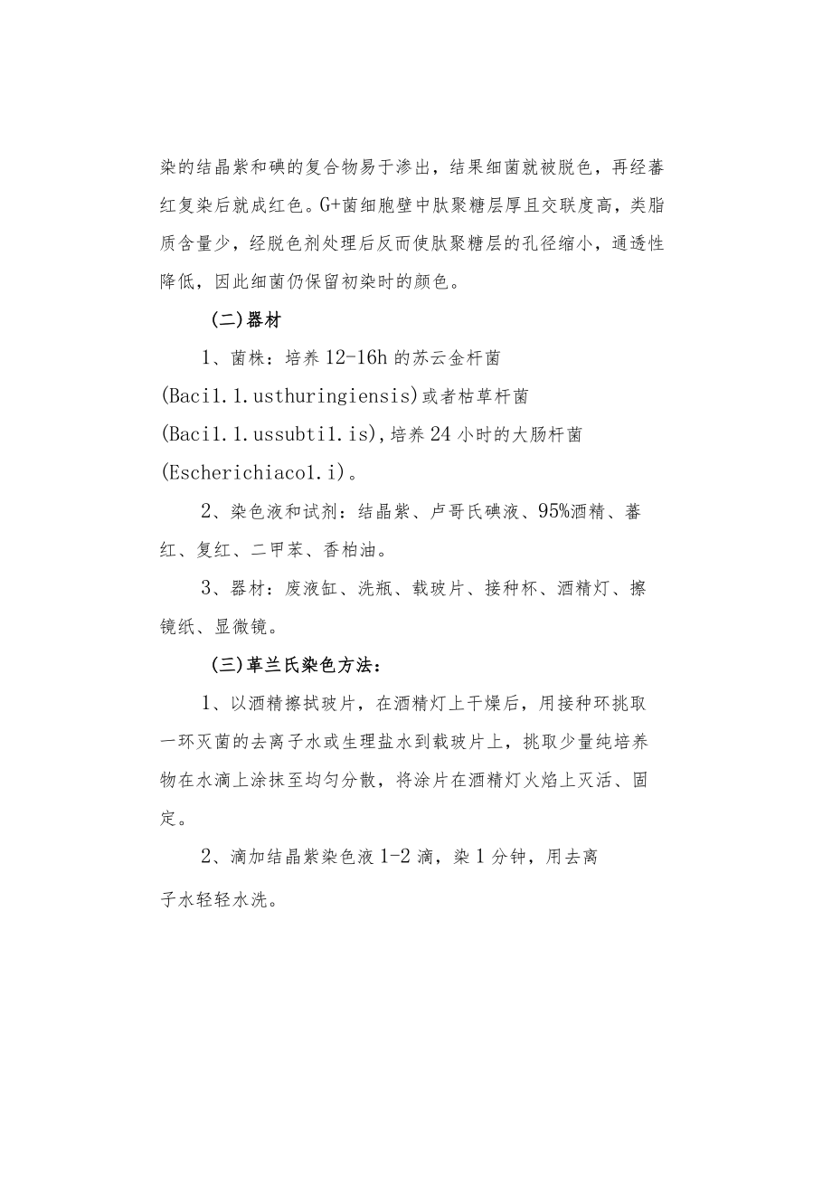 细菌的简单染色和革兰氏染色及其注意事项.docx_第2页