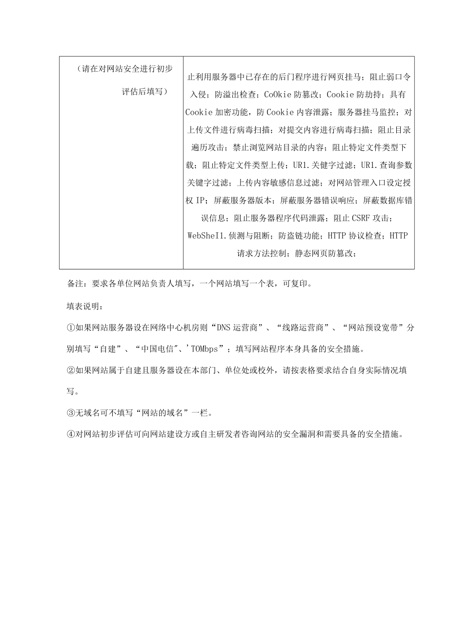 网站基础信息和安全防护情况调研表.docx_第2页