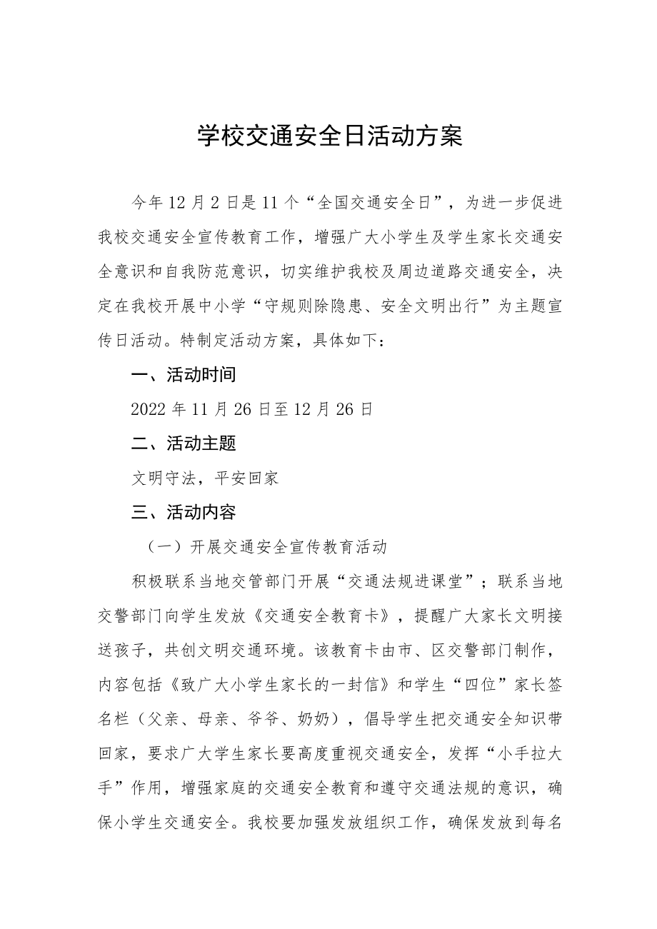 学校交通安全日活动方案最新范文汇总.docx_第1页