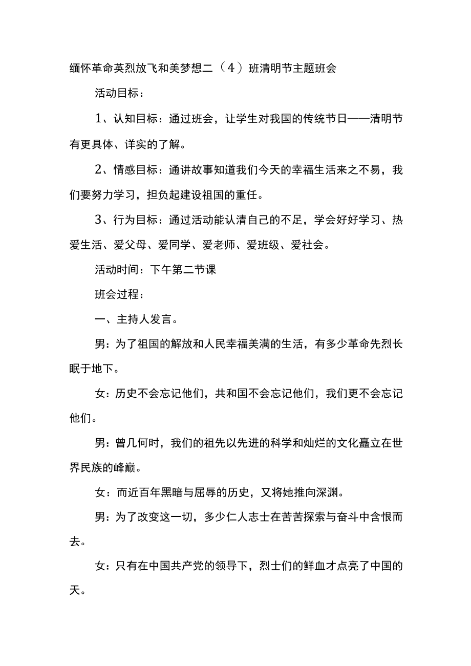 缅怀革命英烈放飞和美梦想二（4）班清明节主题班会.docx_第1页