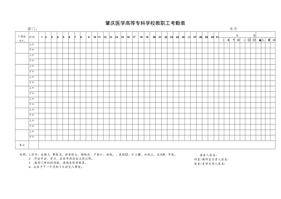 肇庆医学高等专科学校教职工考勤表.docx_第1页