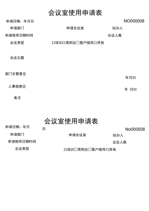 会议室使用申请表.docx