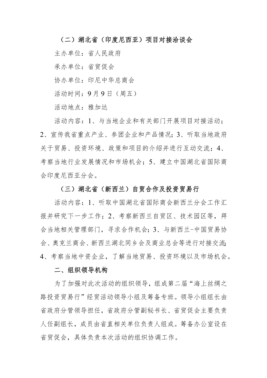 第二届“海上丝绸之路投资贸易行”工作方案.docx_第2页