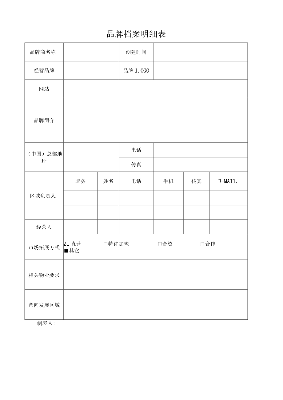 租赁合同审批表 品牌档案明细表 储备商源跟踪联络记录表招商部门表格.docx_第3页