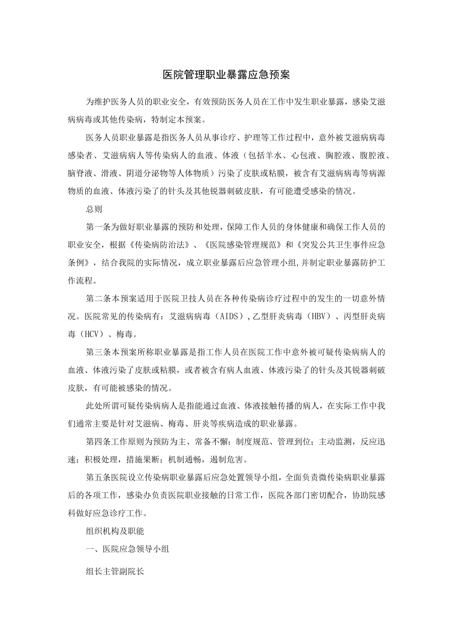 医院管理职业暴露应急预案.docx_第1页