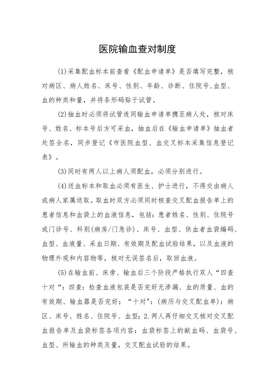 医院输血查对制度.docx_第1页