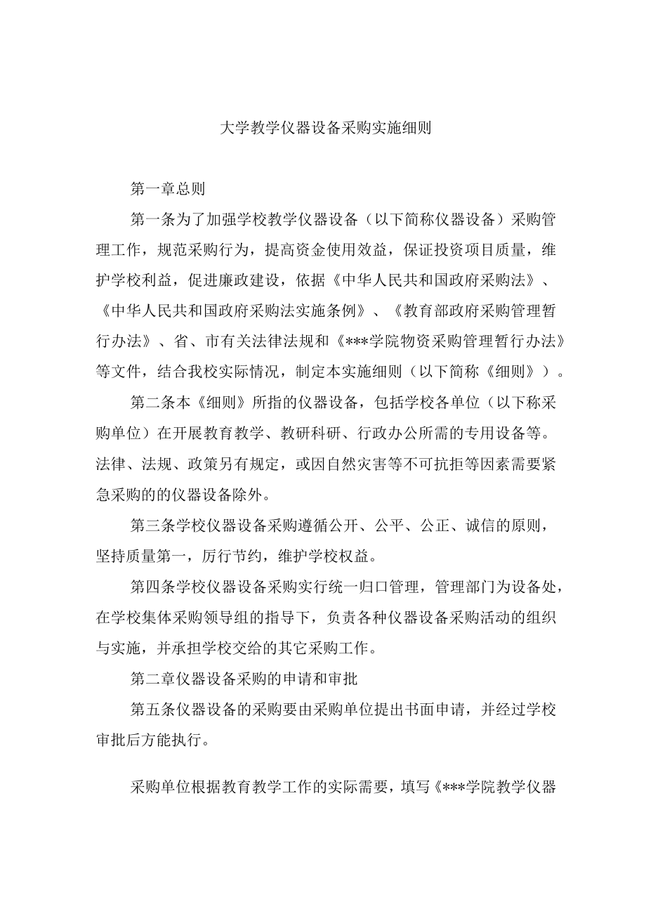 大学教学仪器设备采购实施细则.docx_第1页