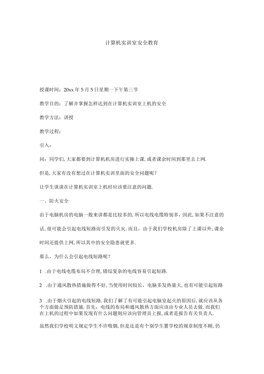 计算机实训室安全教育.docx_第1页