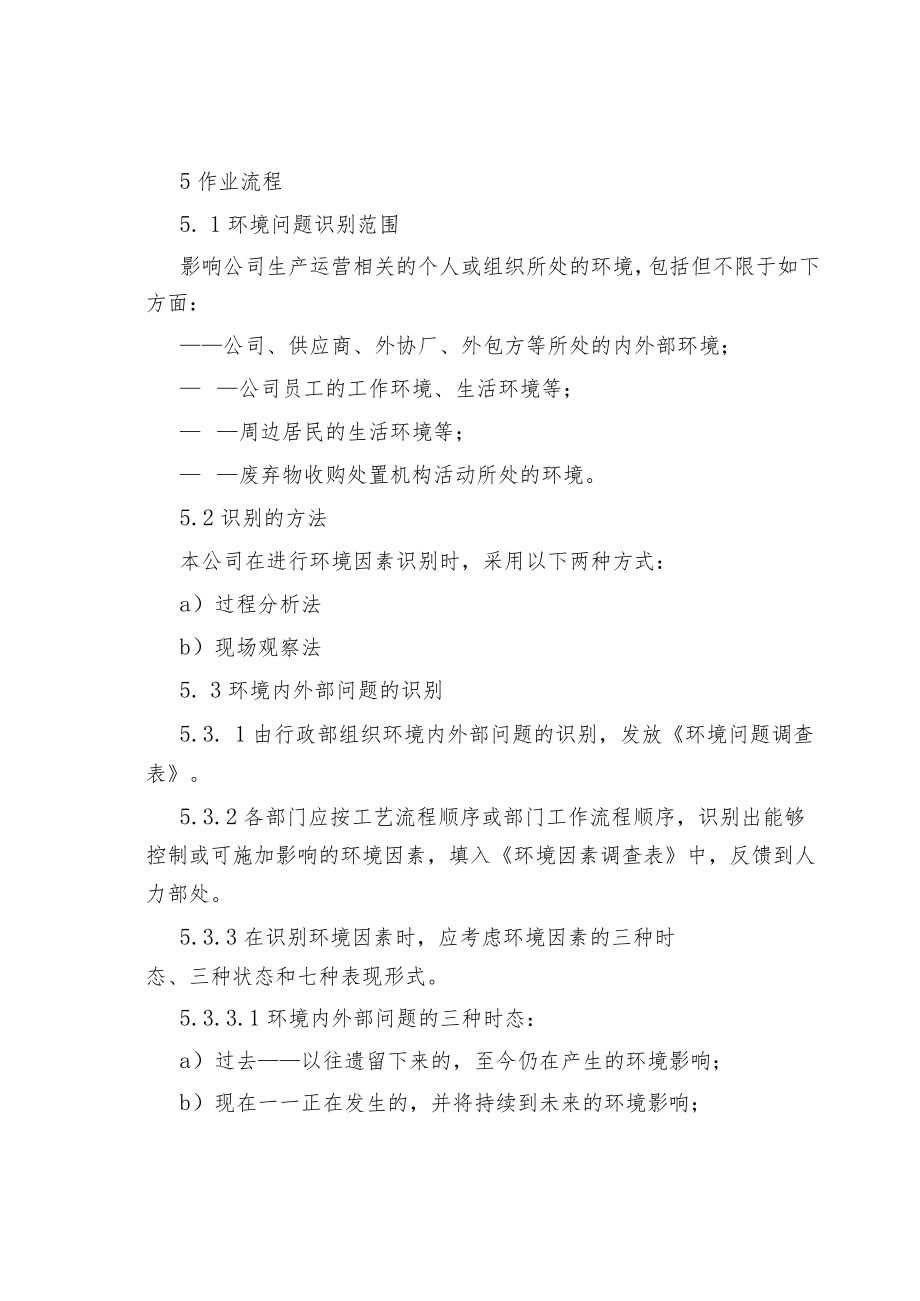 公司企业环境内外部问题识别与评价控制规定.docx_第2页