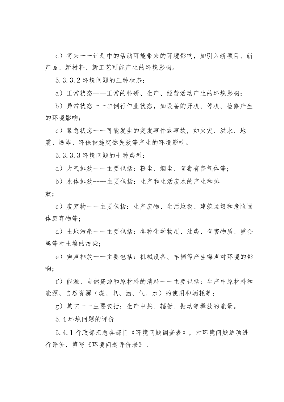 公司企业环境内外部问题识别与评价控制规定.docx_第3页