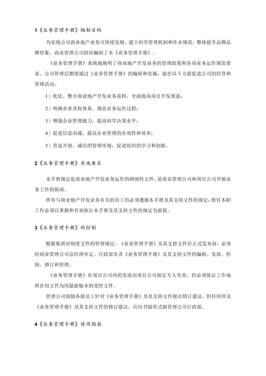 营运期间管理制度 商业综合体业务管理手册 地产手册模板.docx_第1页