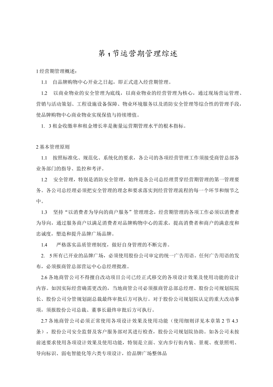 营运期间管理制度 商业综合体业务管理手册 地产手册模板.docx_第3页