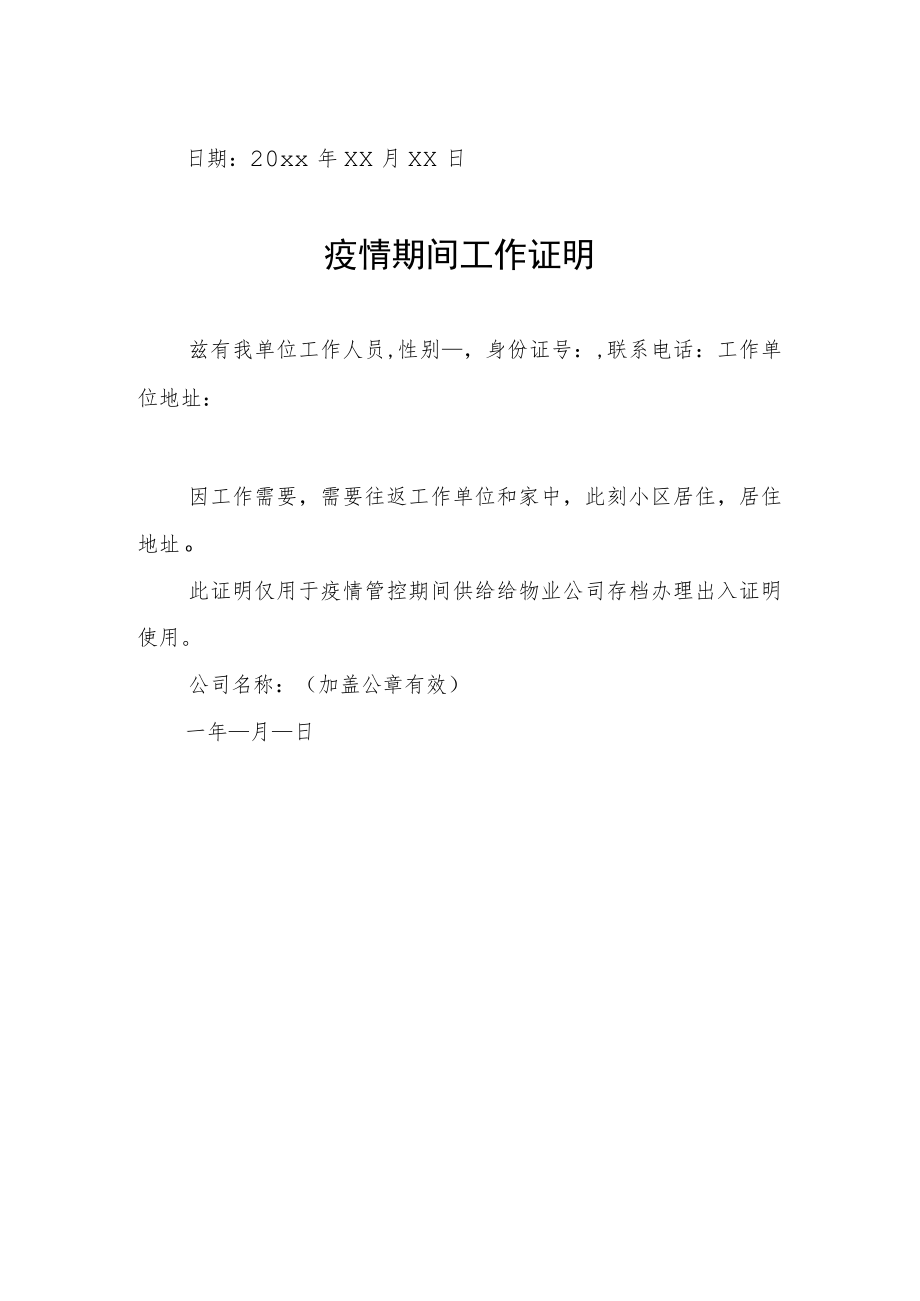 社区疫情期间工作证明.docx_第2页