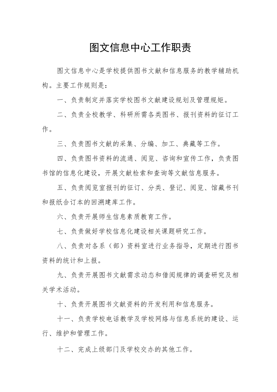 图文信息中心工作职责.docx_第1页