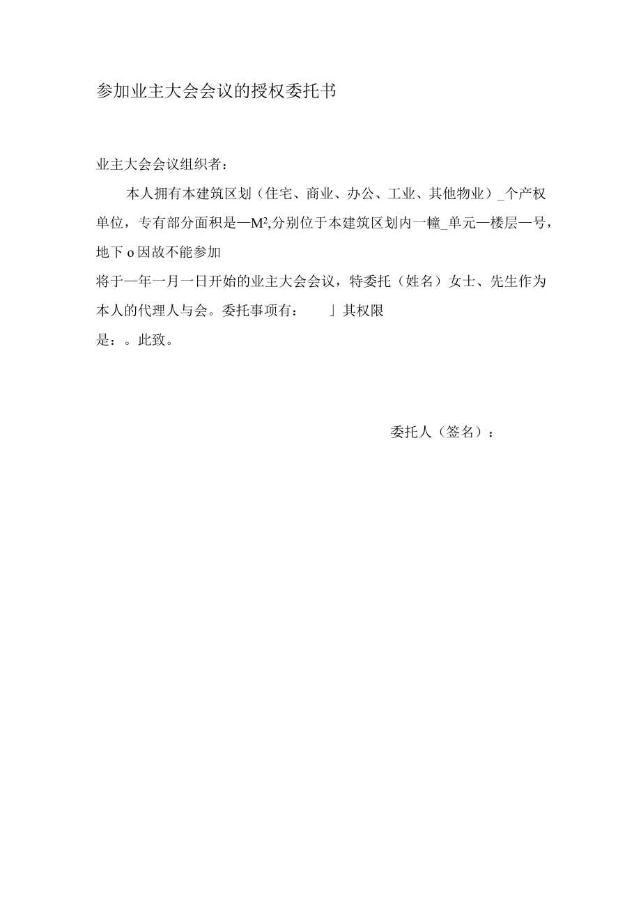 参加业主大会会议的授权委托书Word范本.docx_第1页